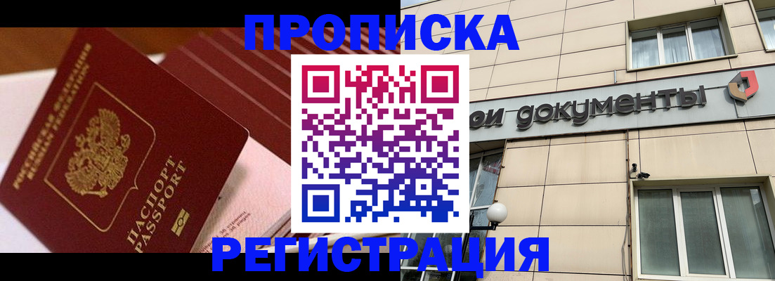 временная регистрация недорого в Томске