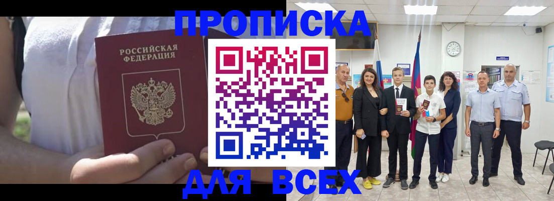 прописка паспорт в Томске