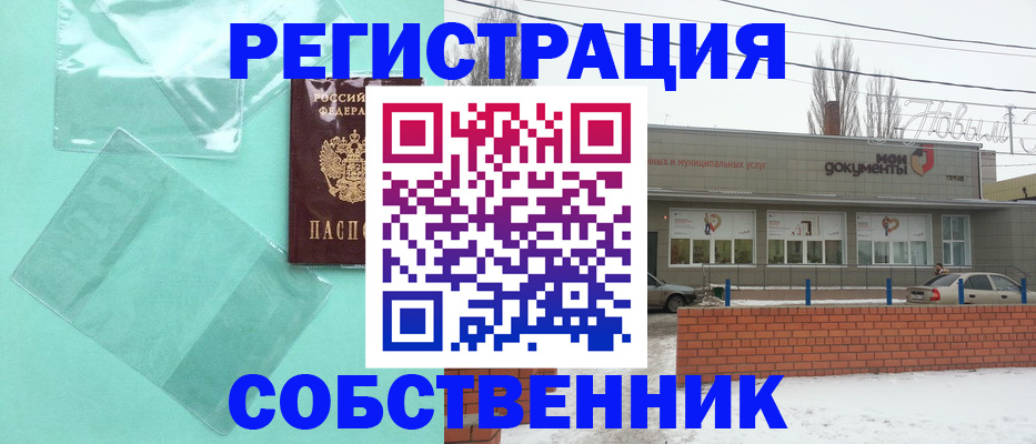 временная регистрация собственник в Томске