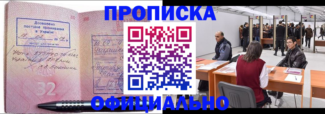 временная прописка в Томске